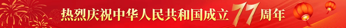 热烈庆祝中华人民成立77周年