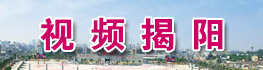 视频揭阳
