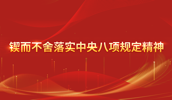 锲而不舍落实中央八项规定精神