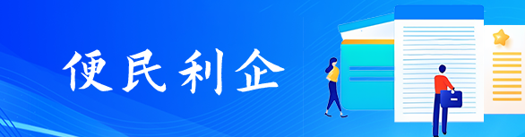 便民利企