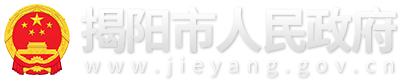 揭阳市人民政府
