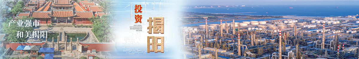 揭阳投资环境简介