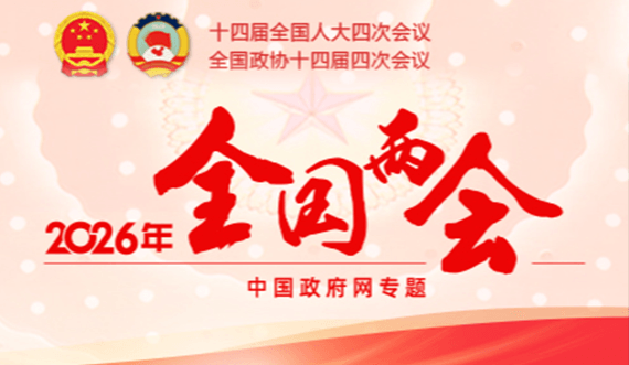 2026年全国两会