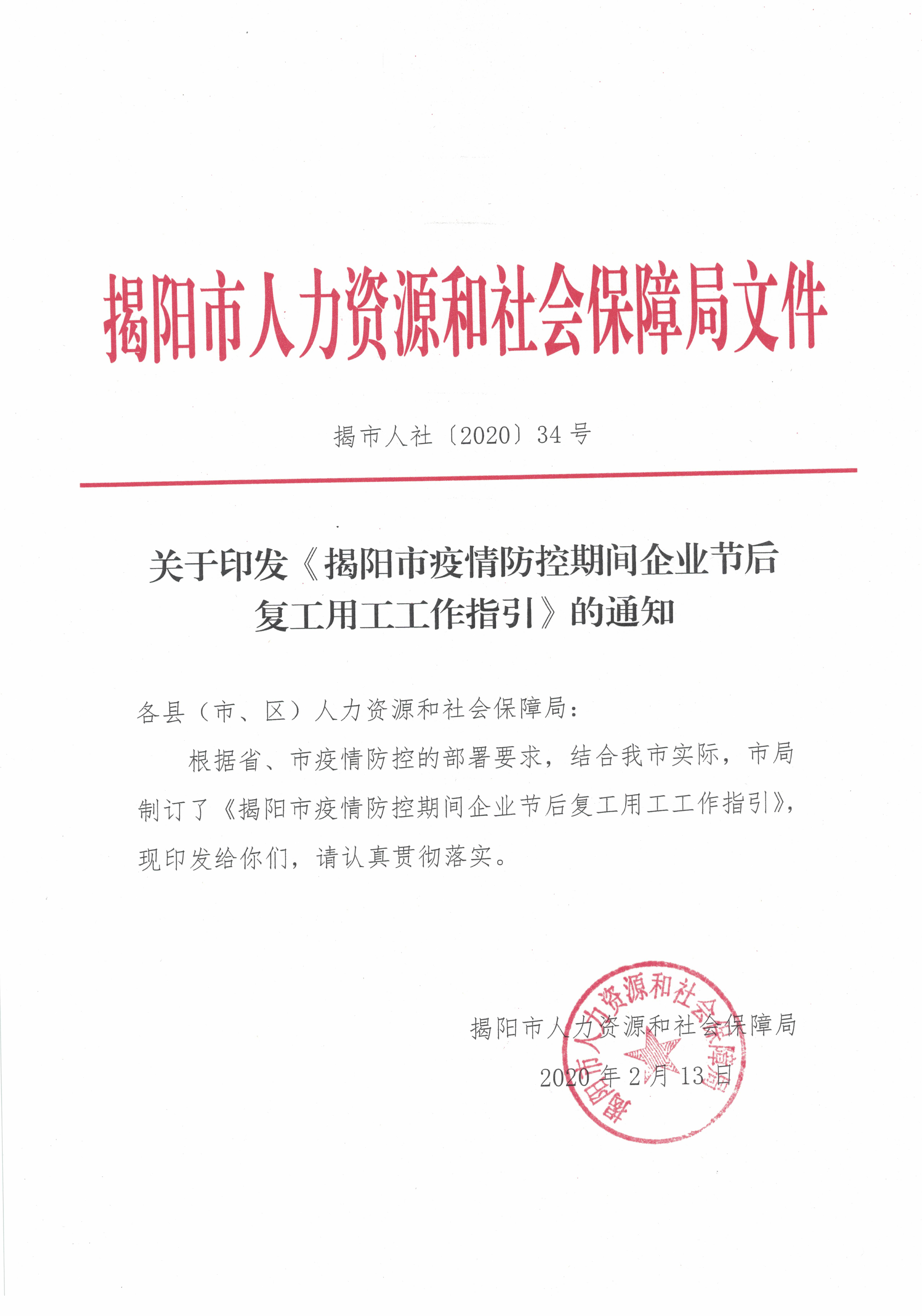 关于印发揭阳市疫情防控期间企业节后复工用工工作指引的通知_页面_1.jpg