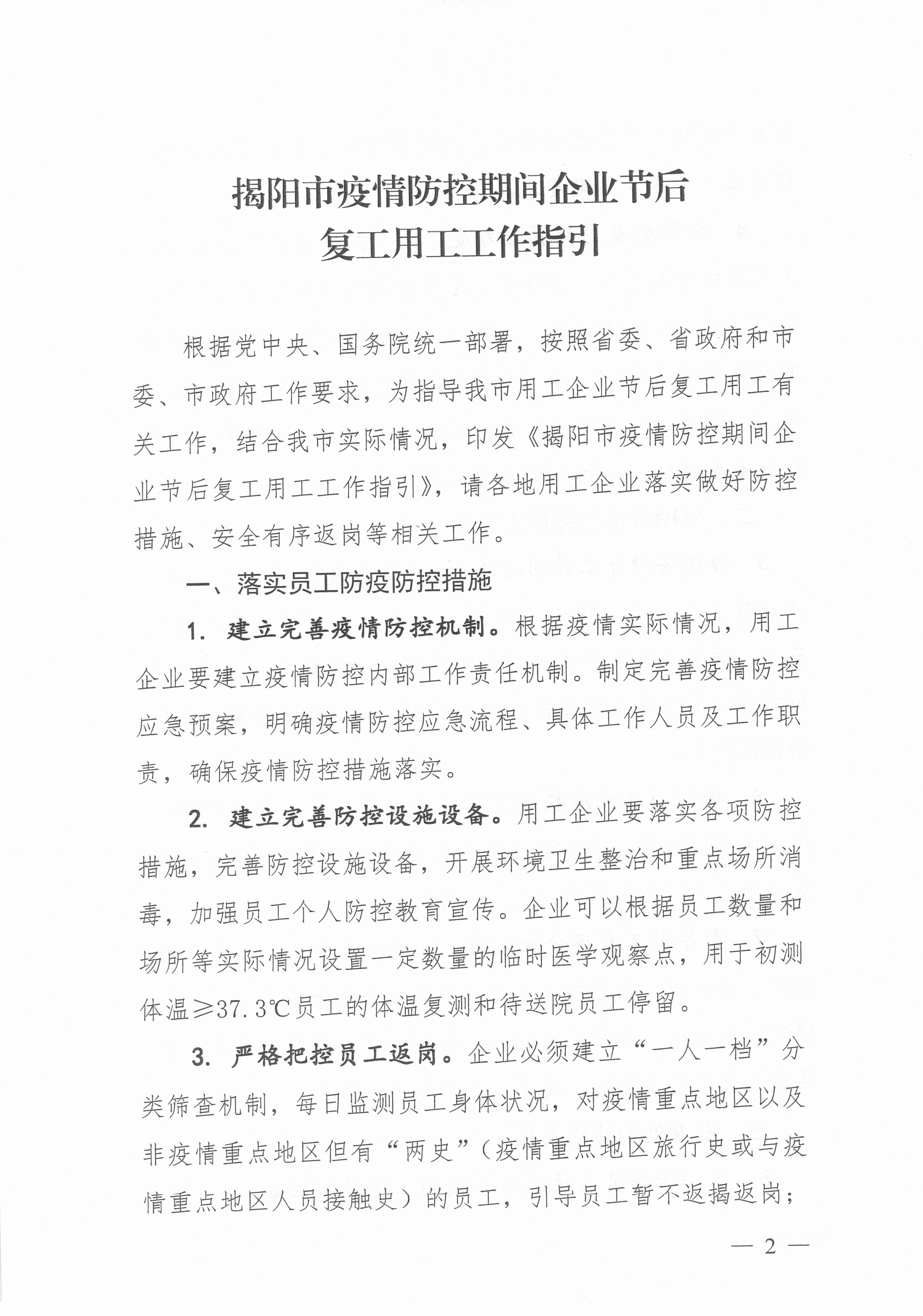 关于印发揭阳市疫情防控期间企业节后复工用工工作指引的通知_页面_2.jpg