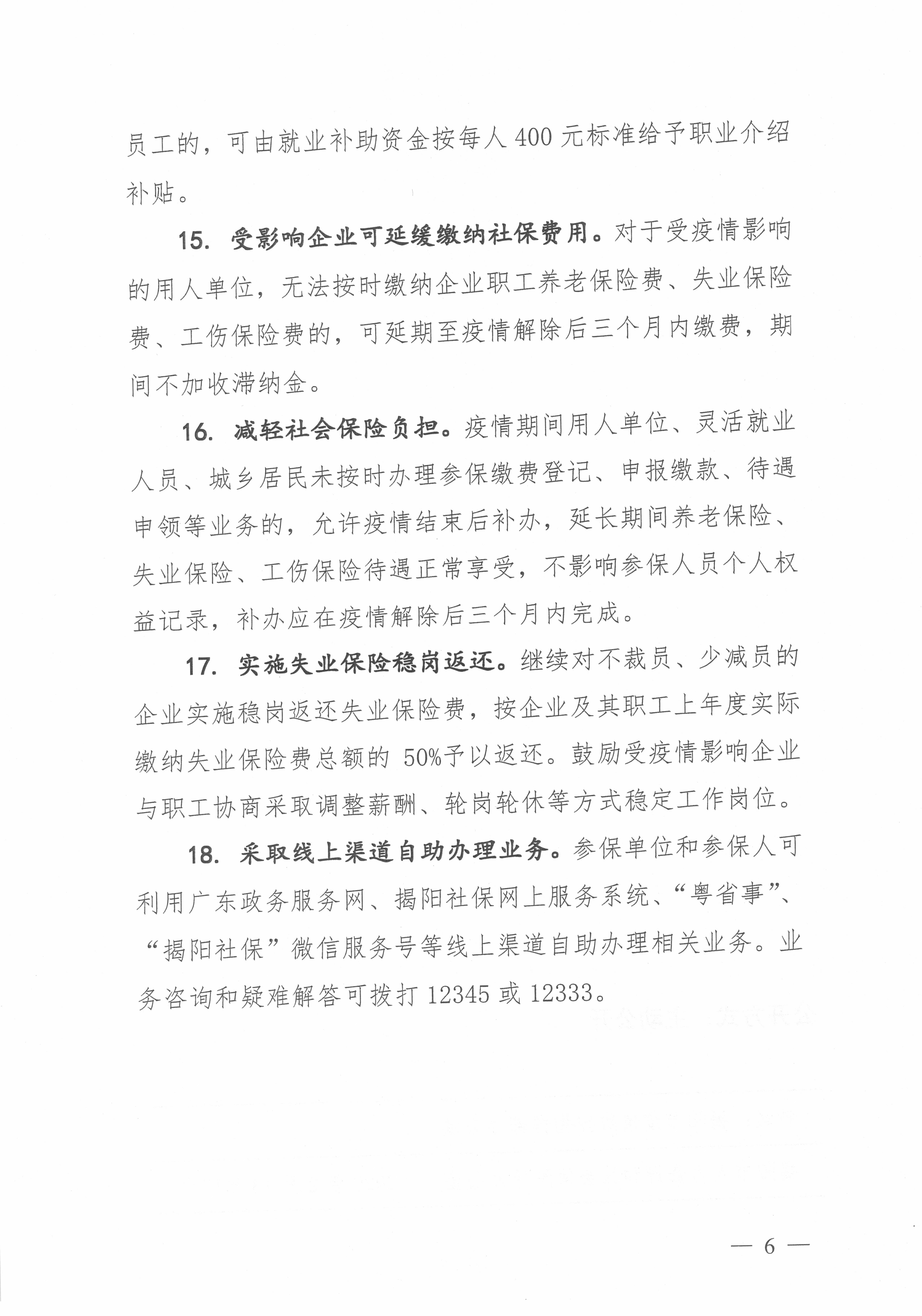 关于印发揭阳市疫情防控期间企业节后复工用工工作指引的通知_页面_6.jpg