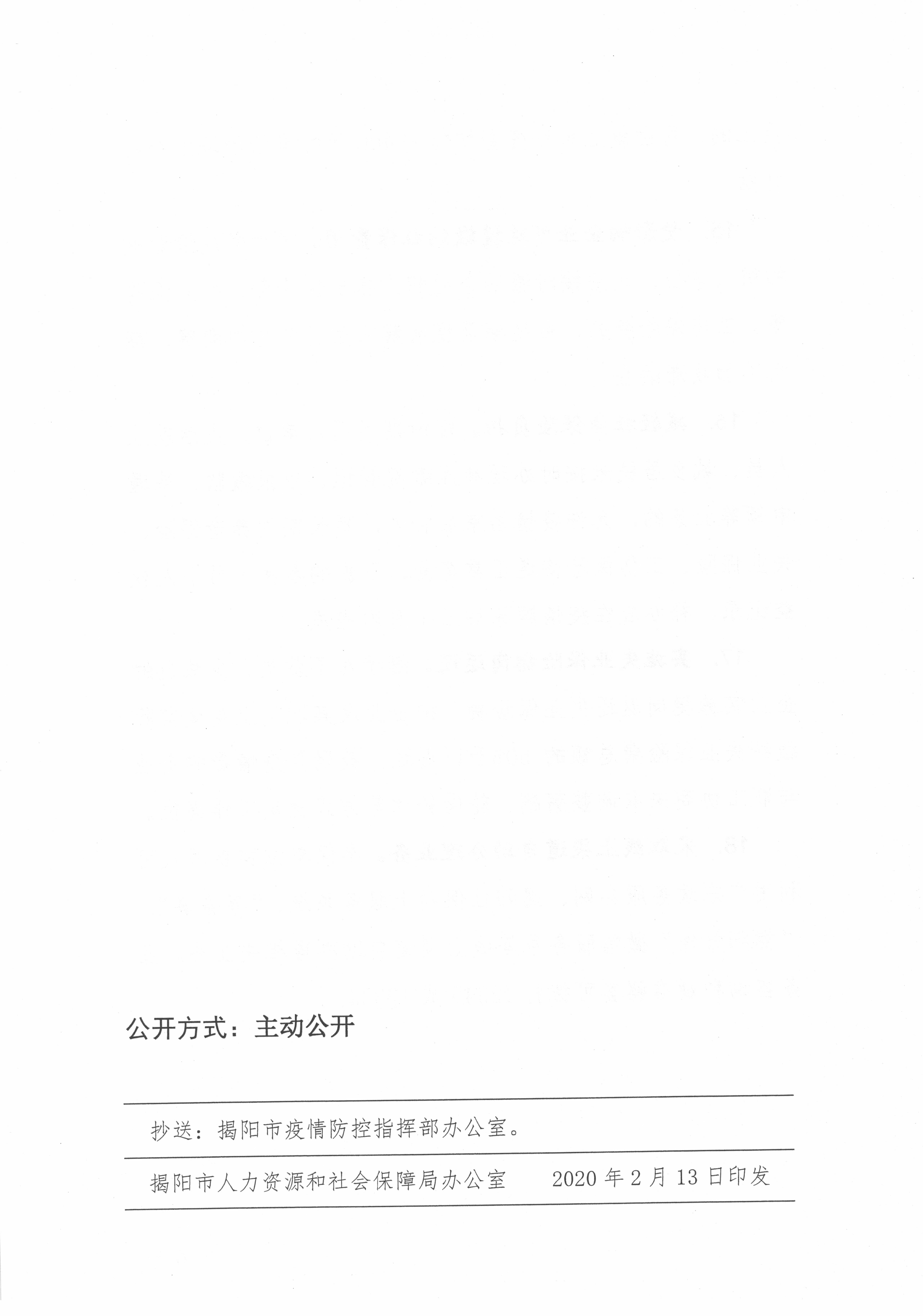 关于印发揭阳市疫情防控期间企业节后复工用工工作指引的通知_页面_7.jpg