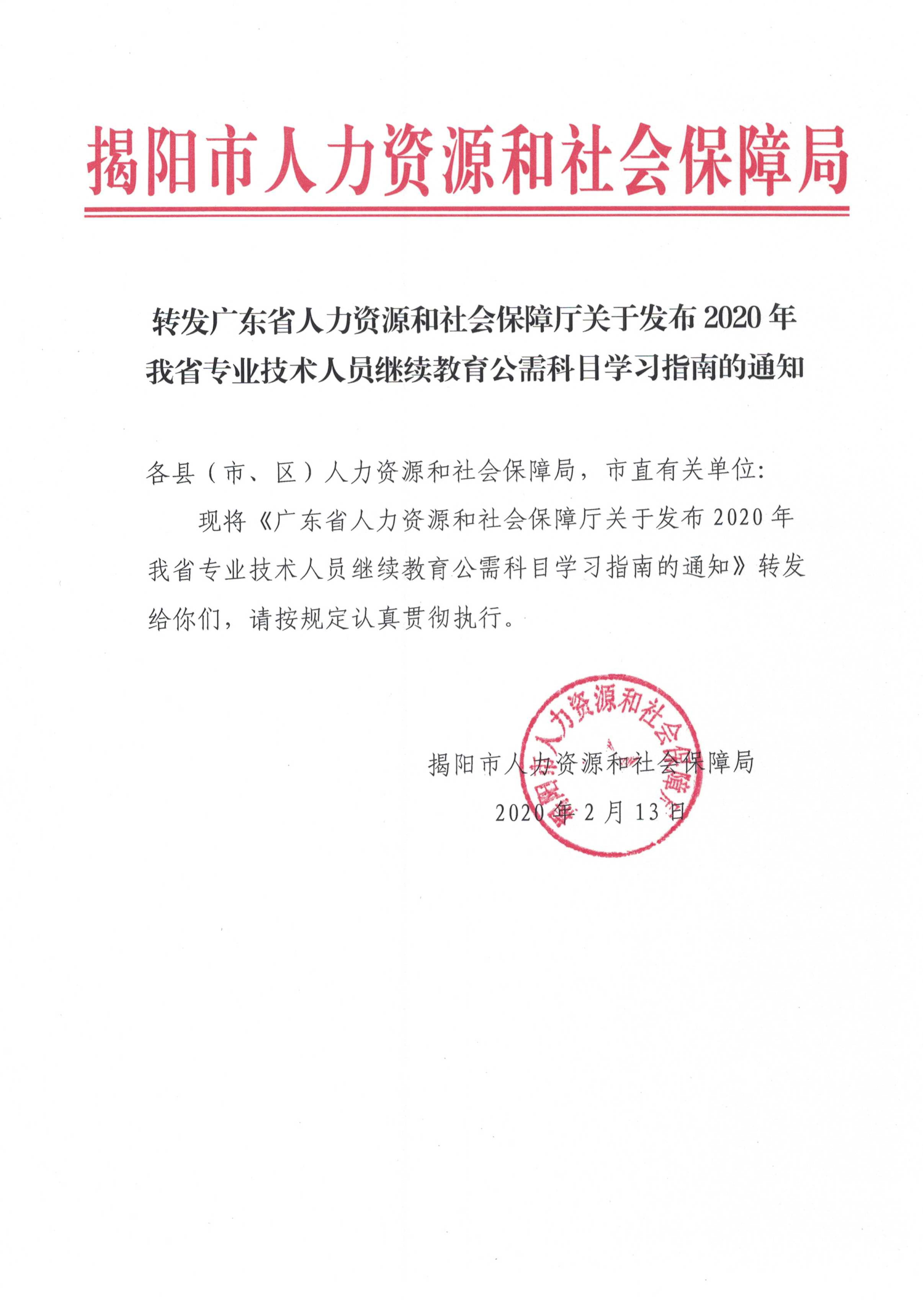 转发广东省人力资源和社会保障厅关于发布2020年我省专业技术人员继续教育公需科目学习指南的通知_页面_1.jpg