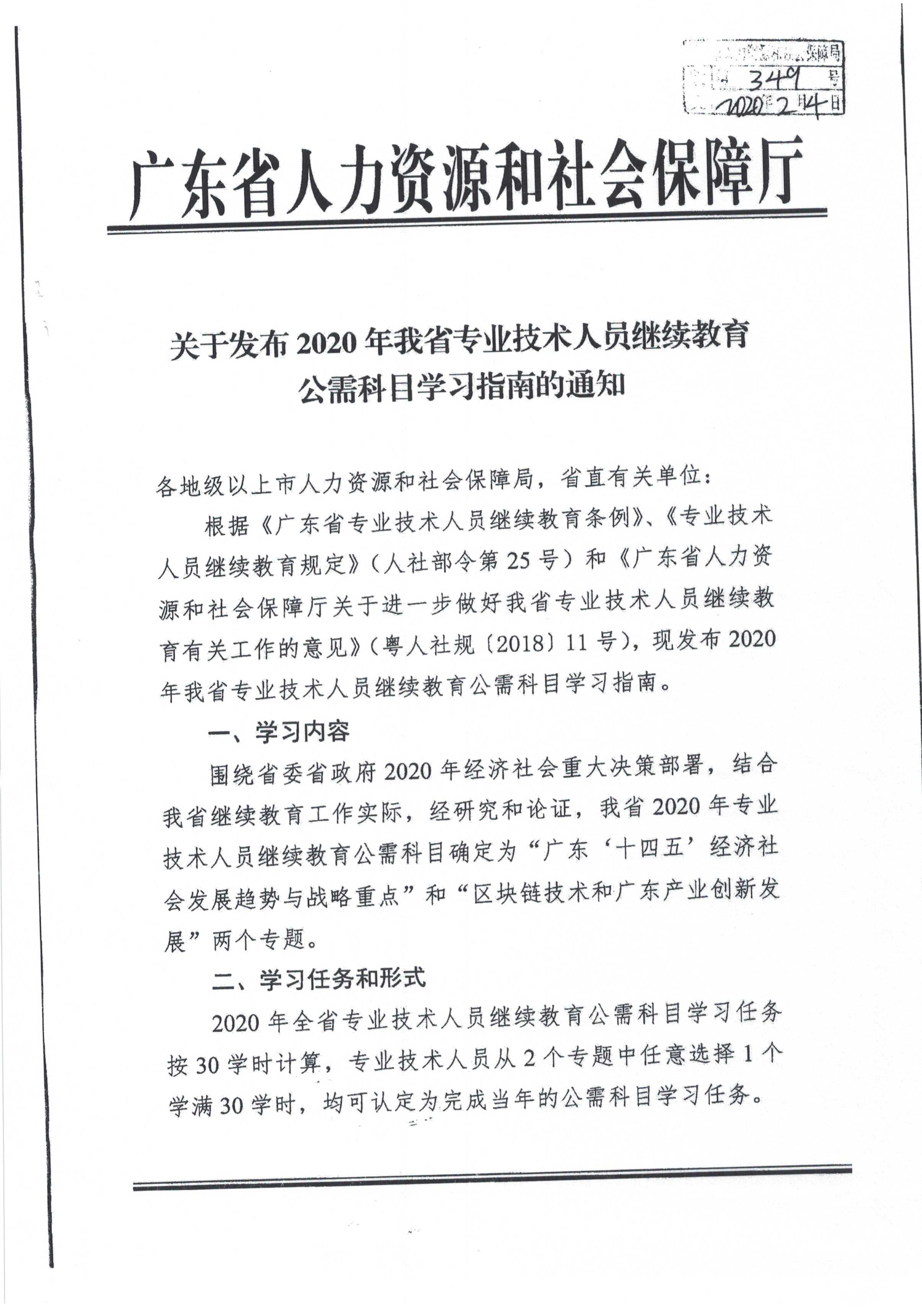 转发广东省人力资源和社会保障厅关于发布2020年我省专业技术人员继续教育公需科目学习指南的通知_页面_2.jpg