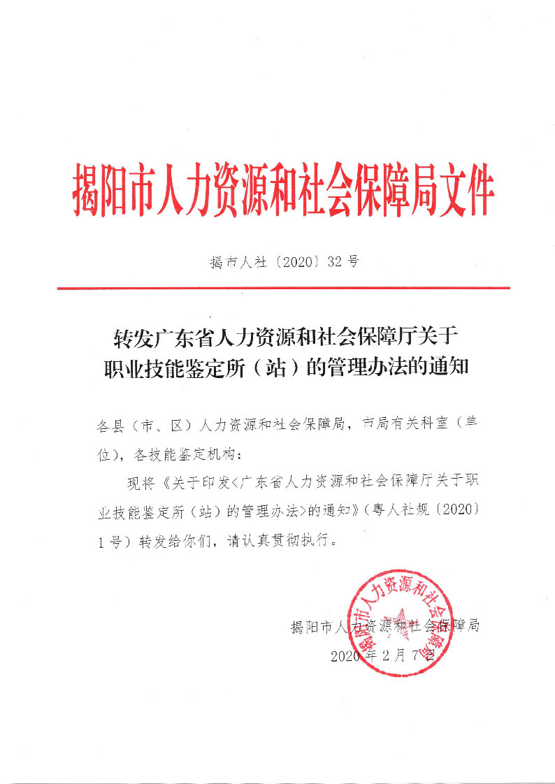 转发广东省人力资源和社会保障厅关于职业技能鉴定所（站）的管理办法的通知（揭市人社[2020]32号）_页面_01.jpg