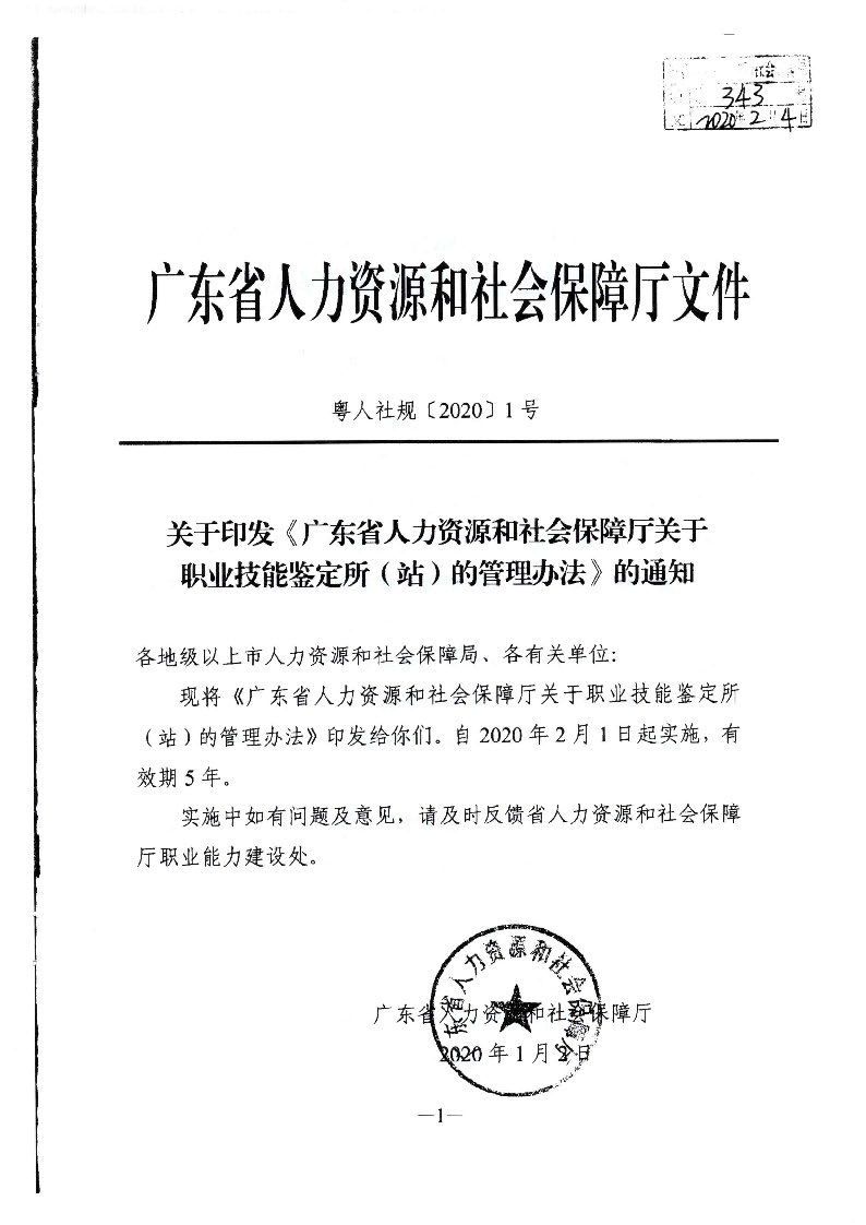 转发广东省人力资源和社会保障厅关于职业技能鉴定所（站）的管理办法的通知（揭市人社[2020]32号）_页面_02.jpg