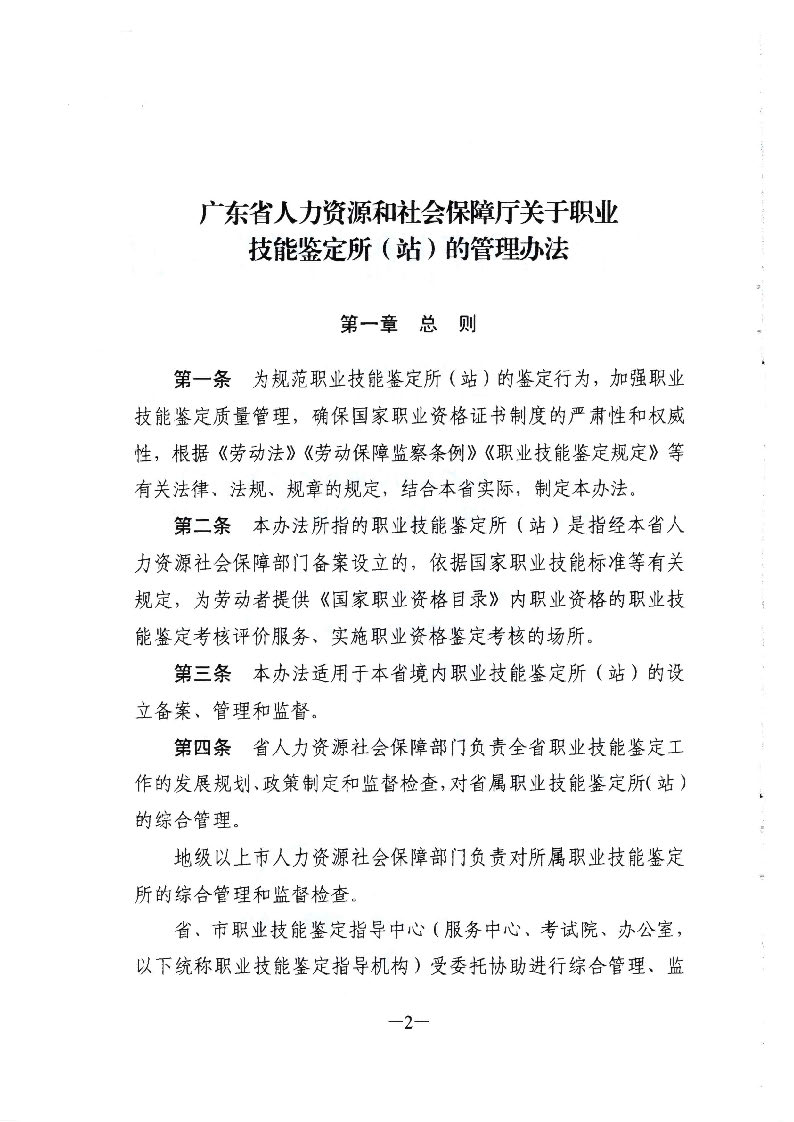 转发广东省人力资源和社会保障厅关于职业技能鉴定所（站）的管理办法的通知（揭市人社[2020]32号）_页面_03.jpg
