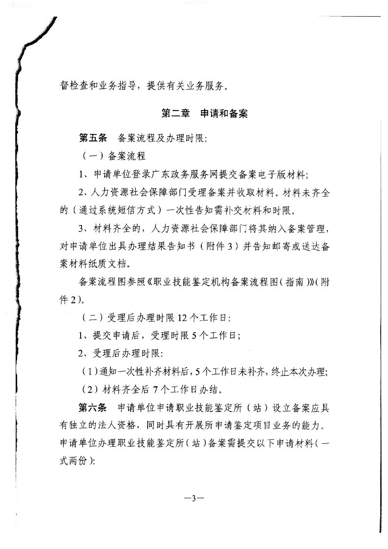转发广东省人力资源和社会保障厅关于职业技能鉴定所（站）的管理办法的通知（揭市人社[2020]32号）_页面_04.jpg