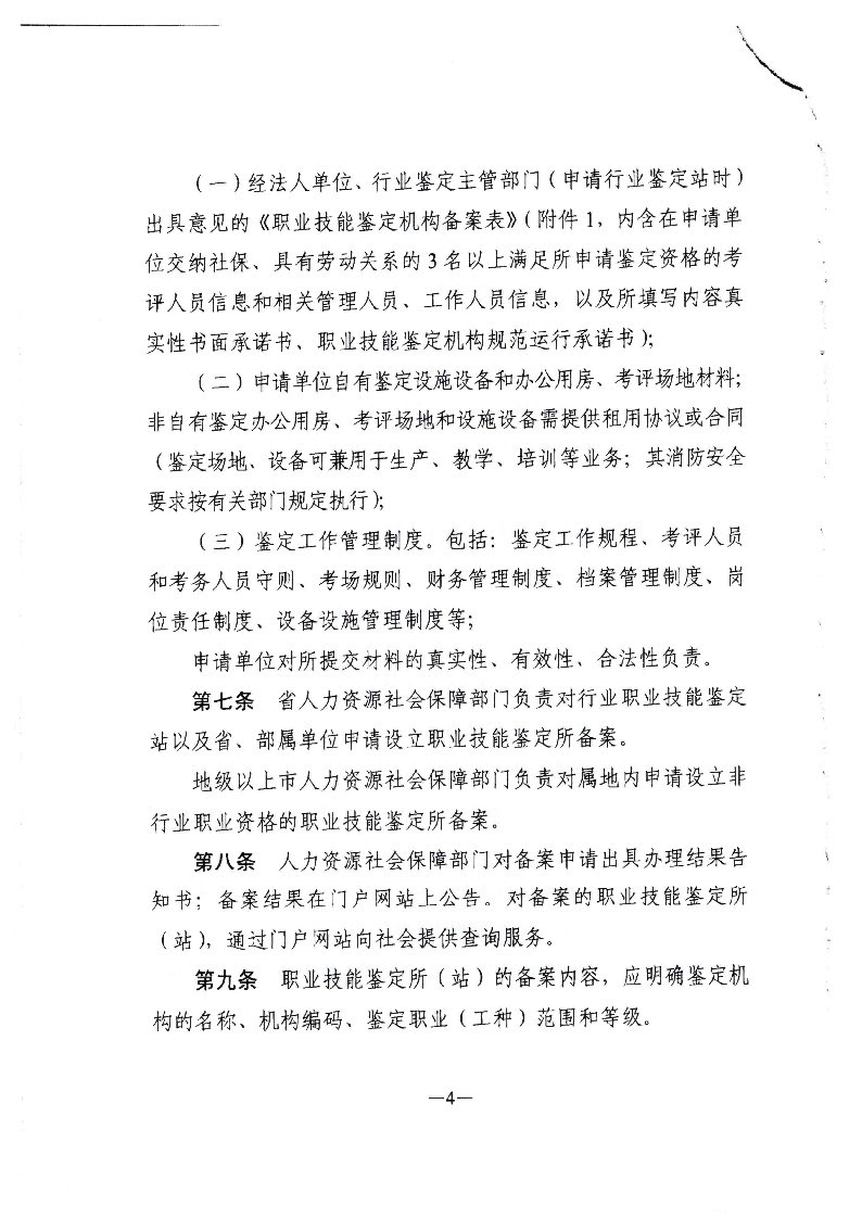 转发广东省人力资源和社会保障厅关于职业技能鉴定所（站）的管理办法的通知（揭市人社[2020]32号）_页面_05.jpg