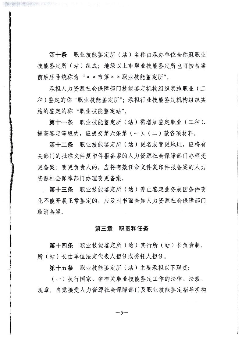 转发广东省人力资源和社会保障厅关于职业技能鉴定所（站）的管理办法的通知（揭市人社[2020]32号）_页面_06.jpg