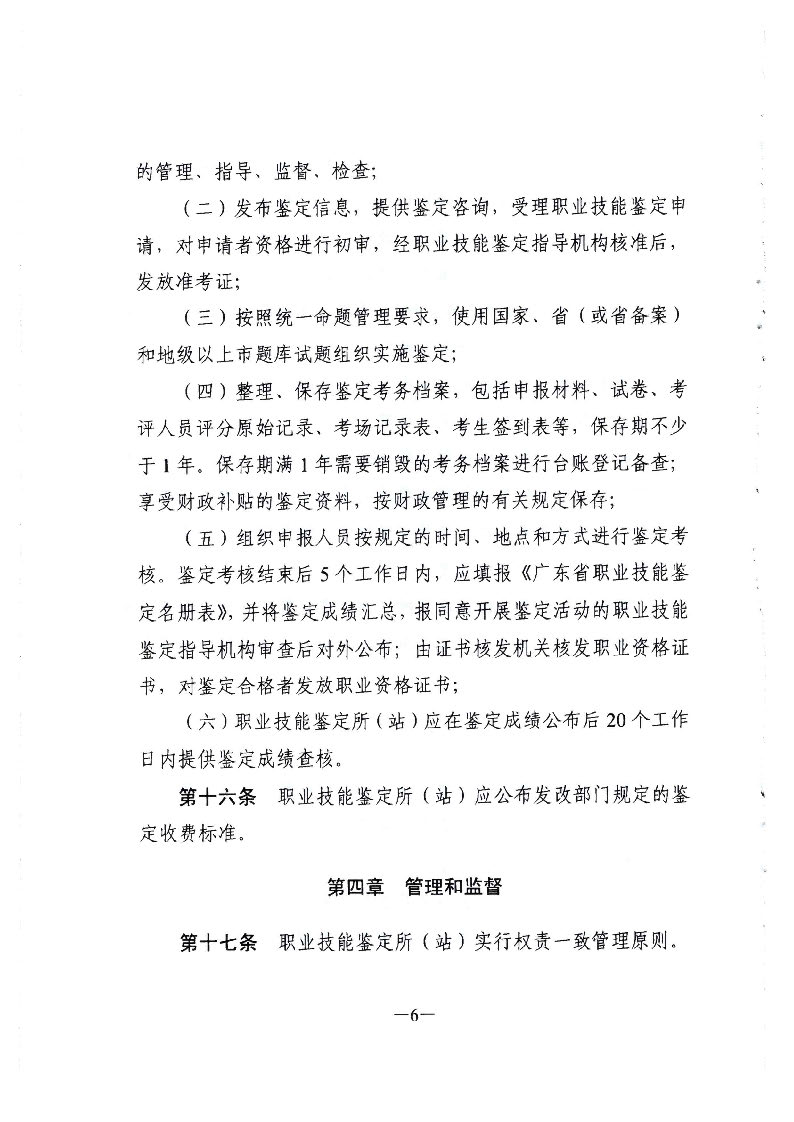 转发广东省人力资源和社会保障厅关于职业技能鉴定所（站）的管理办法的通知（揭市人社[2020]32号）_页面_07.jpg