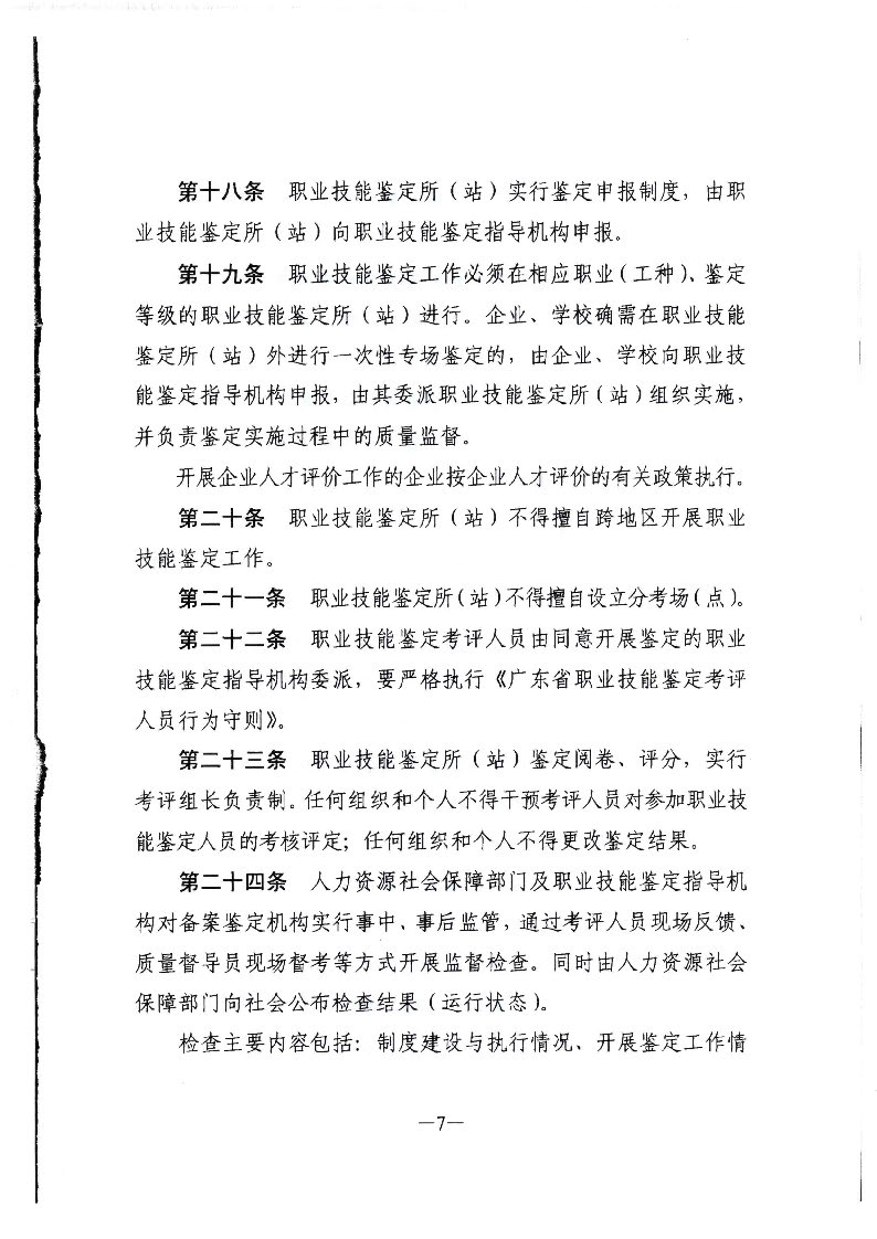 转发广东省人力资源和社会保障厅关于职业技能鉴定所（站）的管理办法的通知（揭市人社[2020]32号）_页面_08.jpg