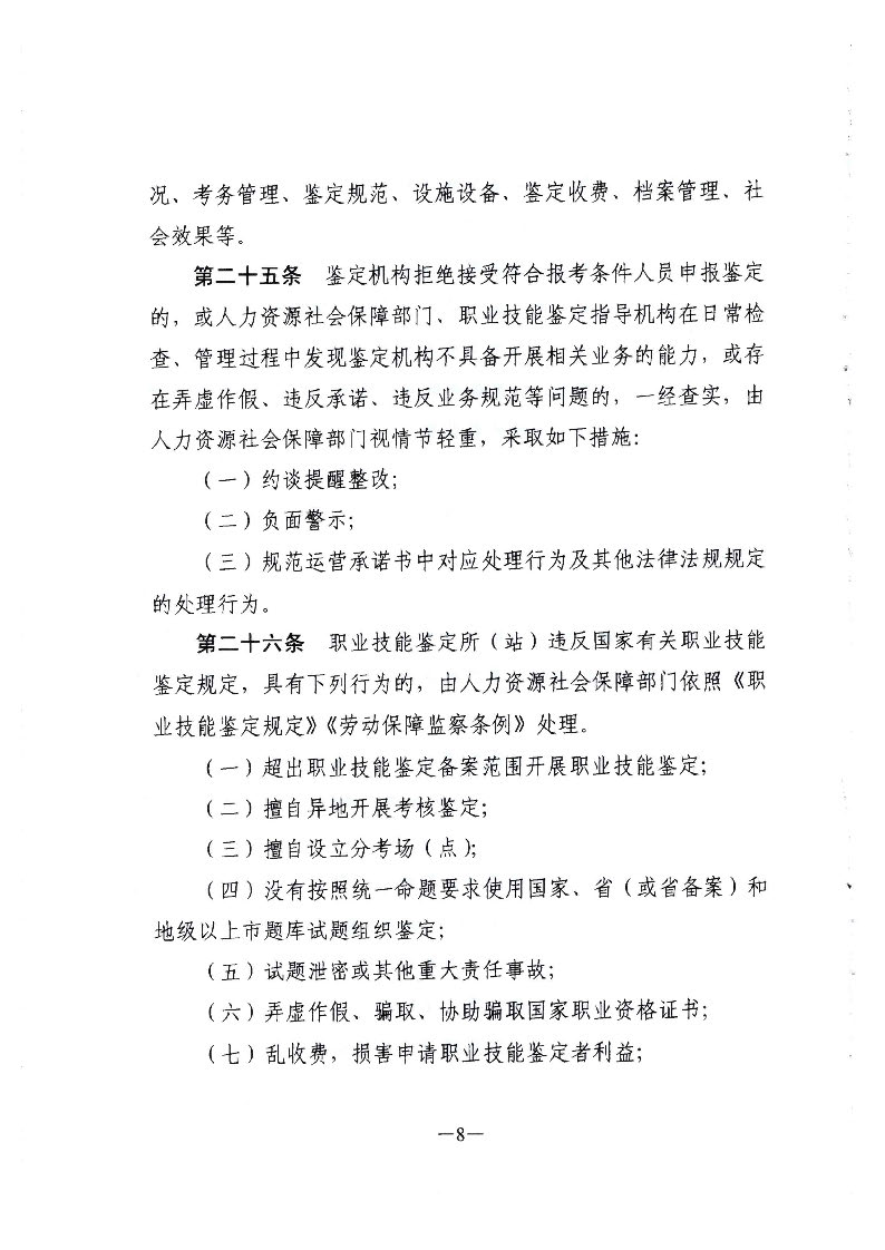 转发广东省人力资源和社会保障厅关于职业技能鉴定所（站）的管理办法的通知（揭市人社[2020]32号）_页面_09.jpg