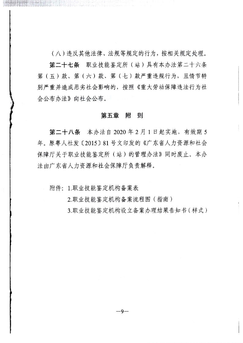 转发广东省人力资源和社会保障厅关于职业技能鉴定所（站）的管理办法的通知（揭市人社[2020]32号）_页面_10.jpg