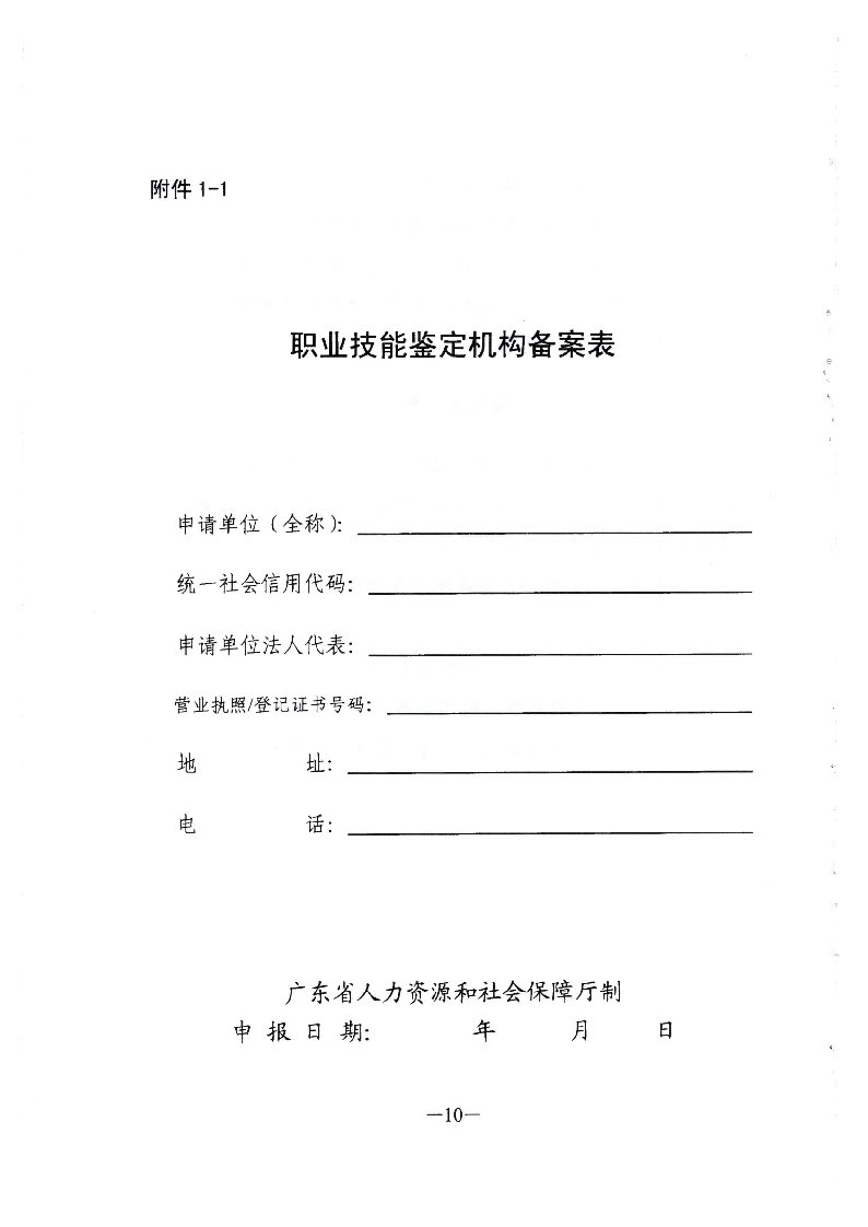 转发广东省人力资源和社会保障厅关于职业技能鉴定所（站）的管理办法的通知（揭市人社[2020]32号）_页面_11.jpg