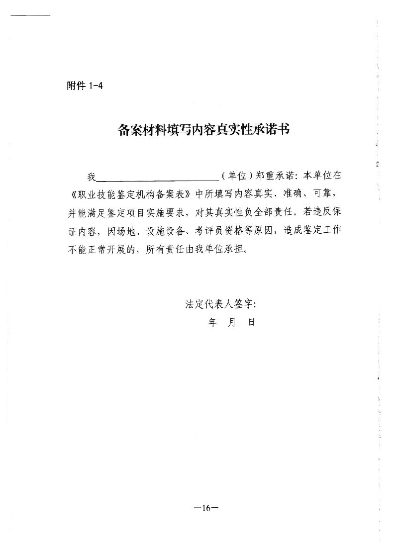 转发广东省人力资源和社会保障厅关于职业技能鉴定所（站）的管理办法的通知（揭市人社[2020]32号）_页面_17.jpg