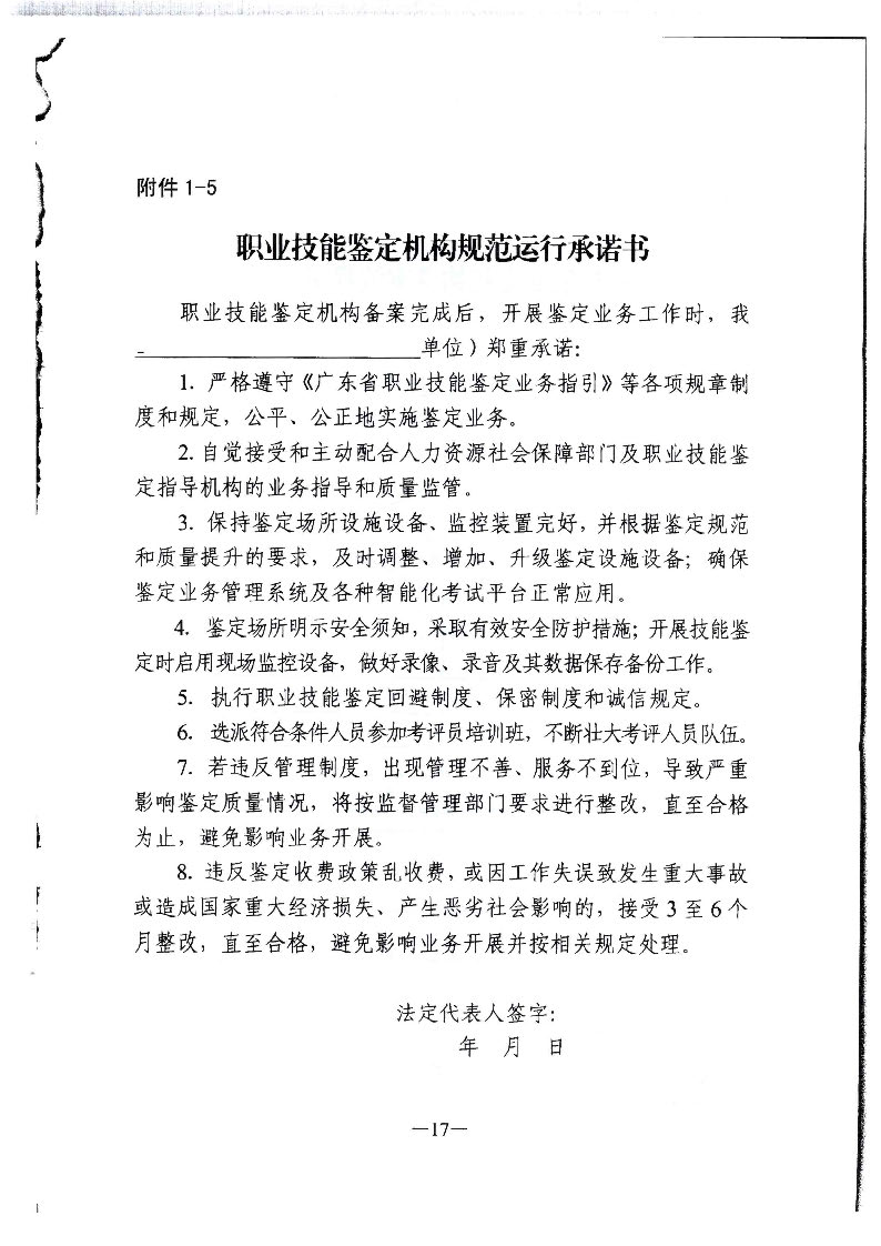 转发广东省人力资源和社会保障厅关于职业技能鉴定所（站）的管理办法的通知（揭市人社[2020]32号）_页面_18.jpg