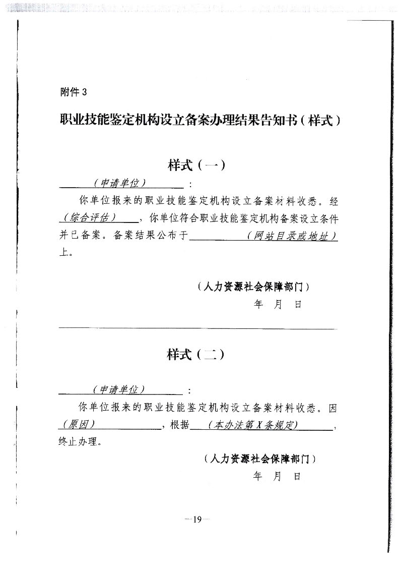 转发广东省人力资源和社会保障厅关于职业技能鉴定所（站）的管理办法的通知（揭市人社[2020]32号）_页面_20.jpg
