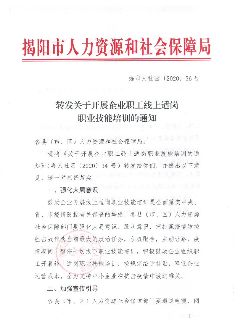 揭市人社函【2020】36号转发关于开展企业职工线上适岗职业技能培训的通知_页面_1.jpg