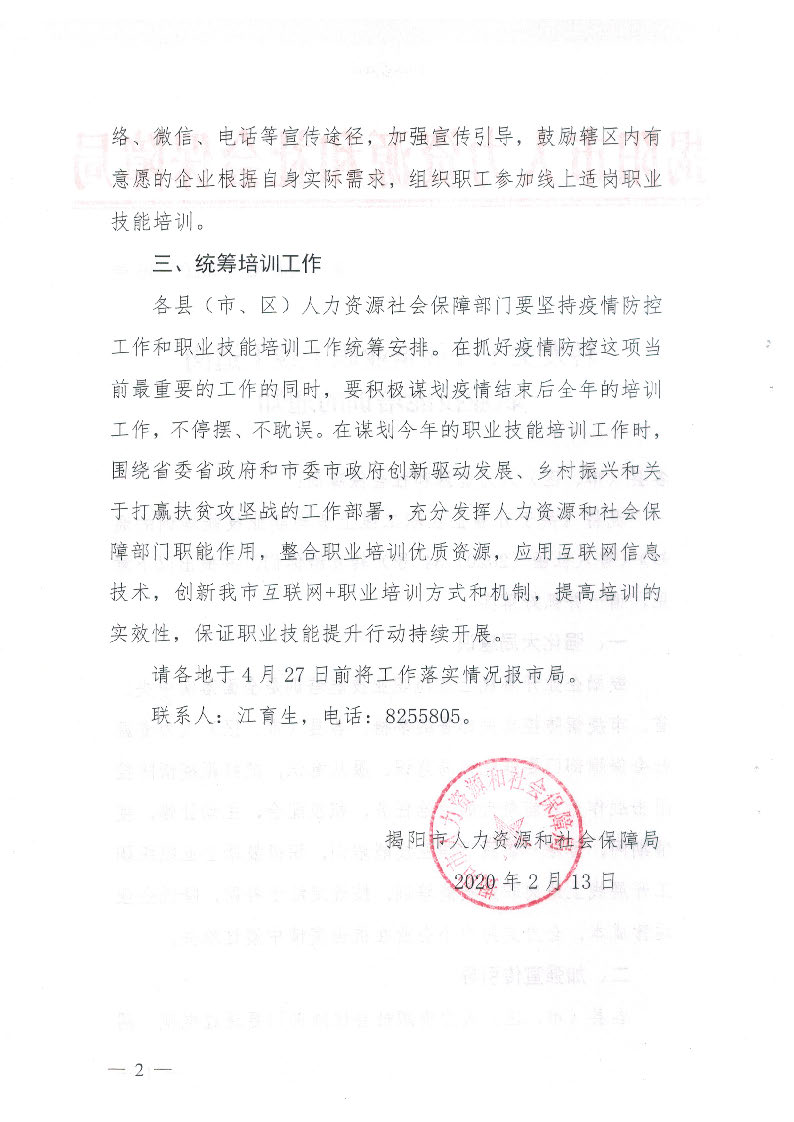 揭市人社函【2020】36号转发关于开展企业职工线上适岗职业技能培训的通知_页面_2.jpg