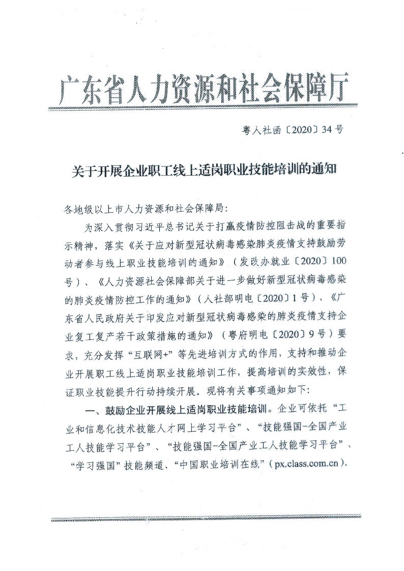 揭市人社函【2020】36号转发关于开展企业职工线上适岗职业技能培训的通知_页面_3.jpg