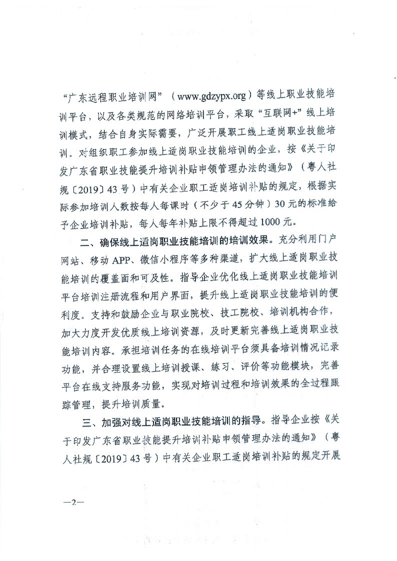 揭市人社函【2020】36号转发关于开展企业职工线上适岗职业技能培训的通知_页面_4.jpg