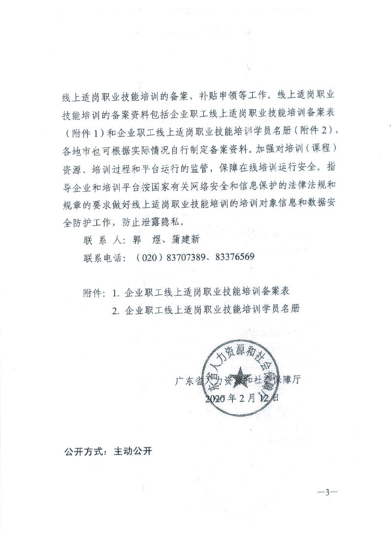 揭市人社函【2020】36号转发关于开展企业职工线上适岗职业技能培训的通知_页面_5.jpg