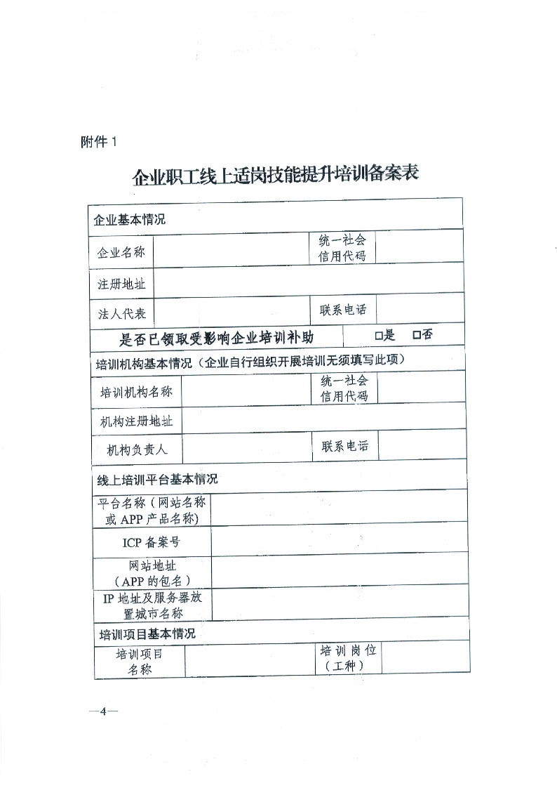 揭市人社函【2020】36号转发关于开展企业职工线上适岗职业技能培训的通知_页面_6.jpg