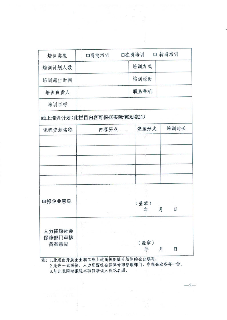 揭市人社函【2020】36号转发关于开展企业职工线上适岗职业技能培训的通知_页面_7.jpg