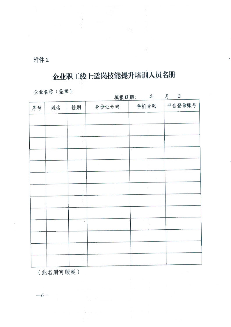 揭市人社函【2020】36号转发关于开展企业职工线上适岗职业技能培训的通知_页面_8.jpg