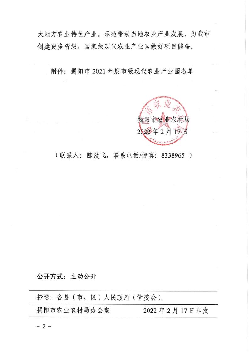 揭市农【2022】15号-关于公布揭阳市2021年度市级现代农业产业园的通知_01.jpg