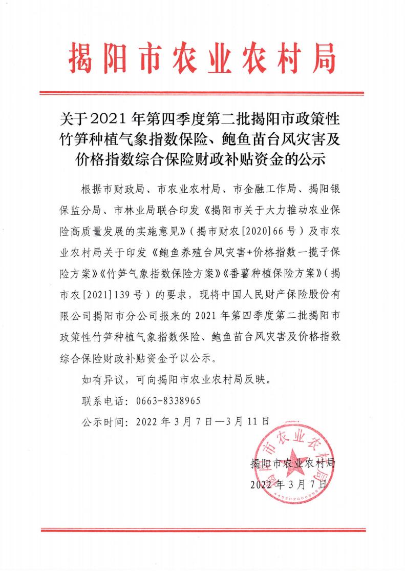 关于2021年第四季度第二批揭阳市政策性竹笋种植气象指数保险、鲍鱼苗台风灾害及价格指数综合保险财政补贴资金的公示_00.jpg