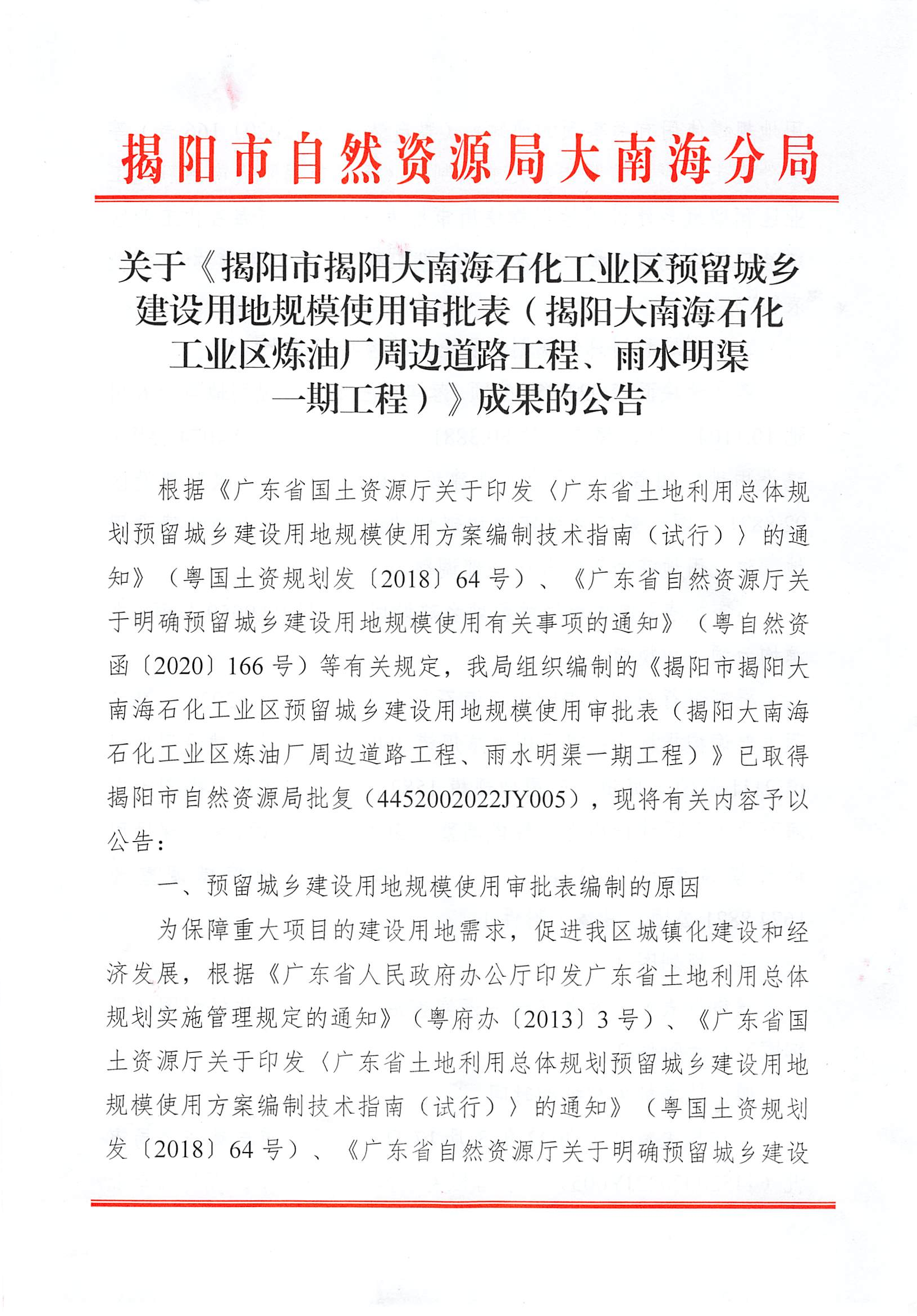 关于《揭阳市揭阳大南海石化工业区预留城乡建设用地规模使用审批表（揭阳大南海石化工业区炼油厂周边道路工程、雨水明渠一期工程）》成果的公告（1）.png
