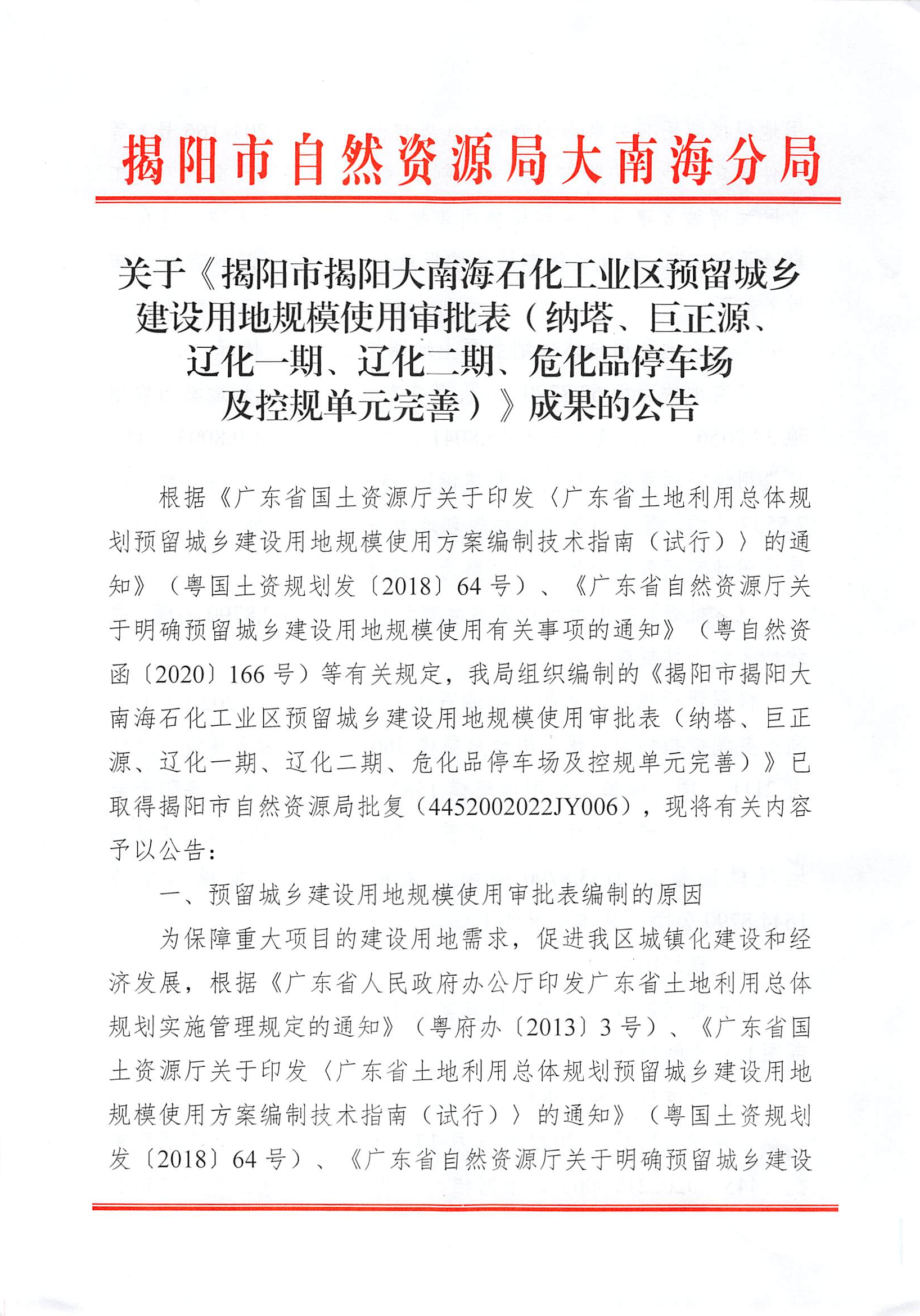 关于《揭阳市揭阳大南海石化工业区预留城乡建设用地规模使用审批表（纳塔、巨正源、辽化一期、辽化二期、危化品停车场及控规单元完善）》成果的公告（1）.png