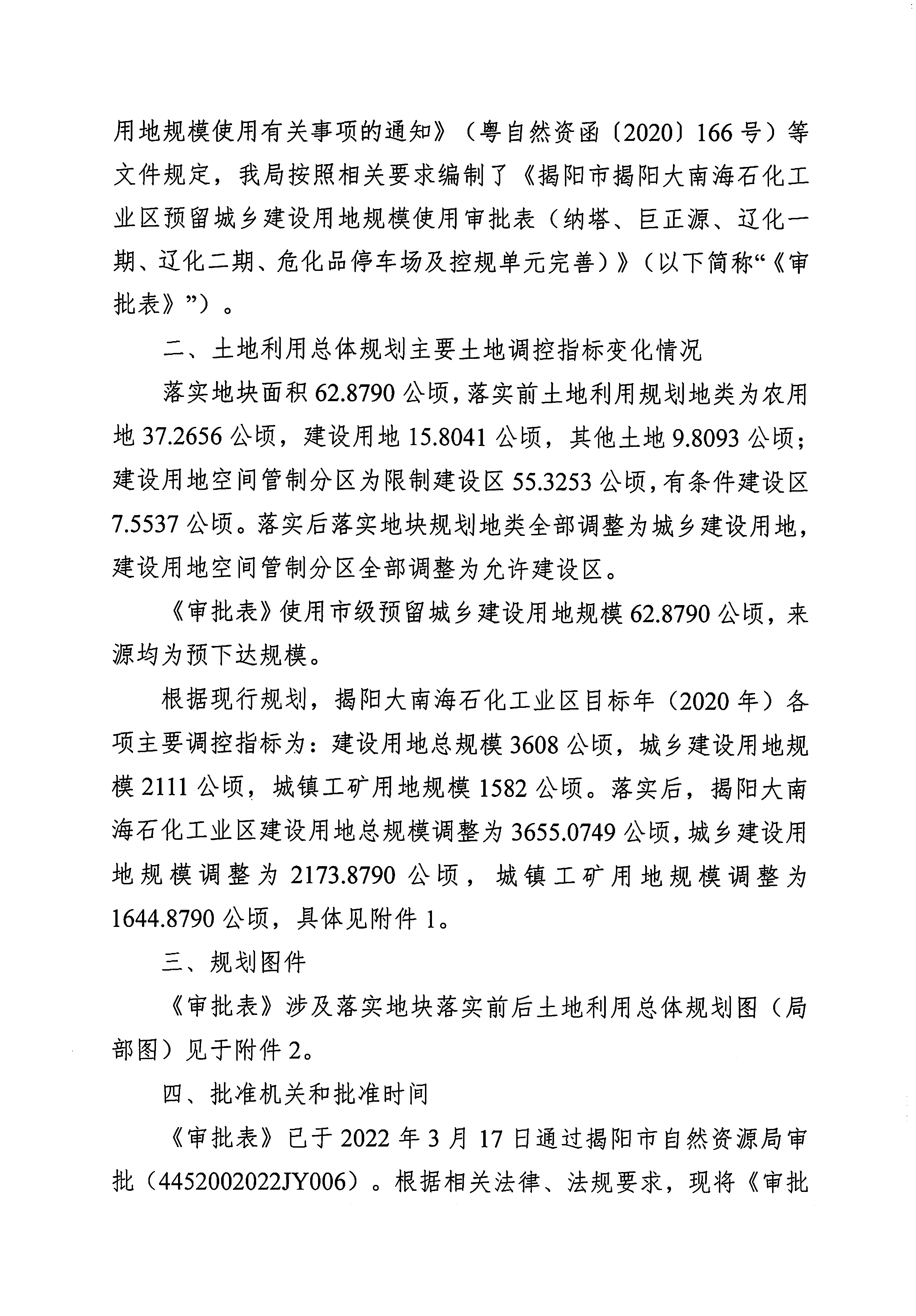 关于《揭阳市揭阳大南海石化工业区预留城乡建设用地规模使用审批表（纳塔、巨正源、辽化一期、辽化二期、危化品停车场及控规单元完善）》成果的公告（2）.png