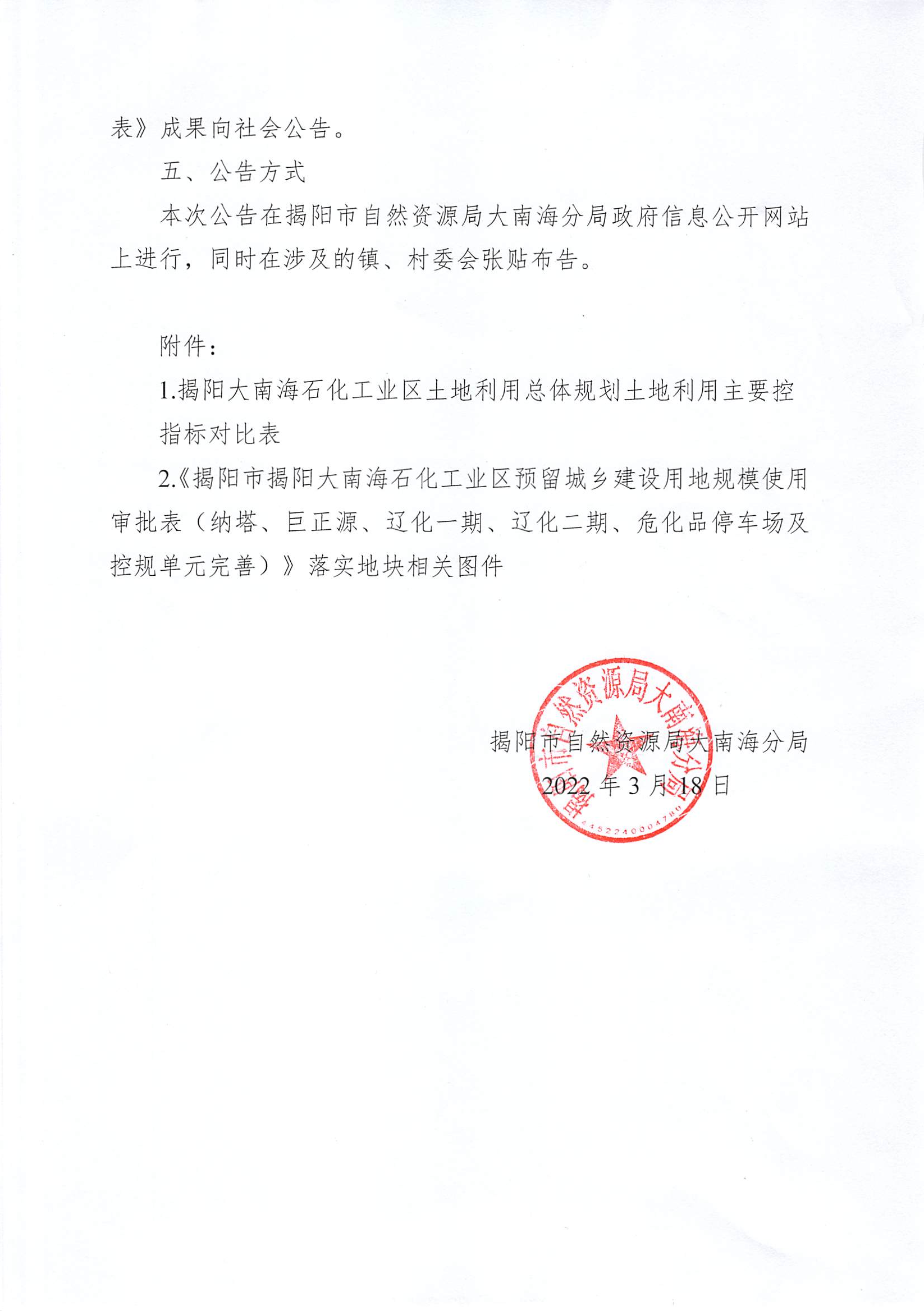 关于《揭阳市揭阳大南海石化工业区预留城乡建设用地规模使用审批表（纳塔、巨正源、辽化一期、辽化二期、危化品停车场及控规单元完善）》成果的公告（3）.png