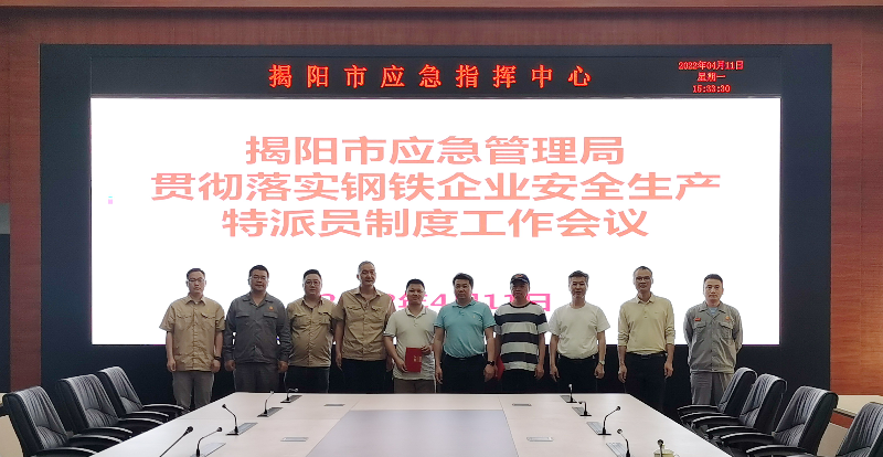 华体会- 华体会体育官网- 体育APP下载揭阳市应急管理局召开贯彻落实钢铁企业安全生产特派员制度工作会议