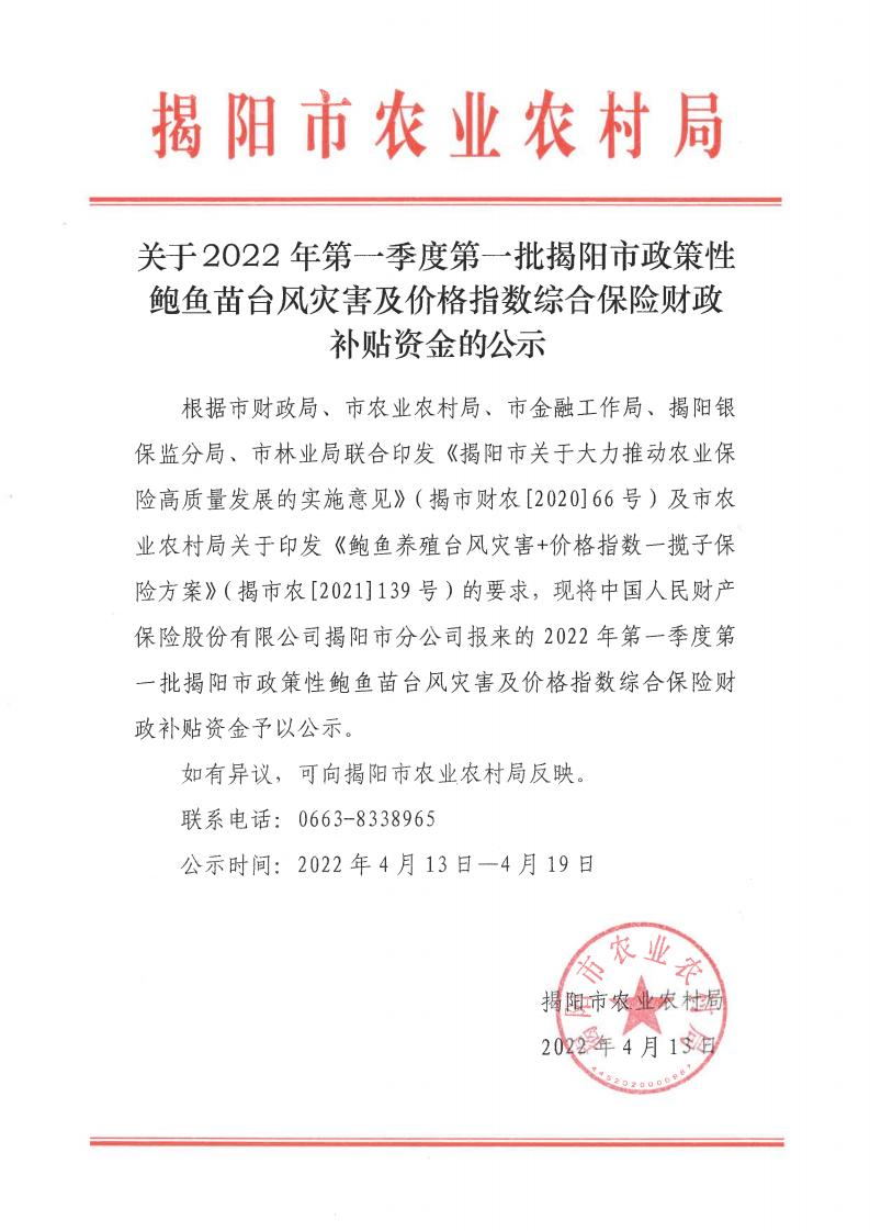 关于2022年第一季度第一批揭阳市政策性鲍鱼苗台风灾害及价格指数综合保险财政补贴资金的公示_00.jpg