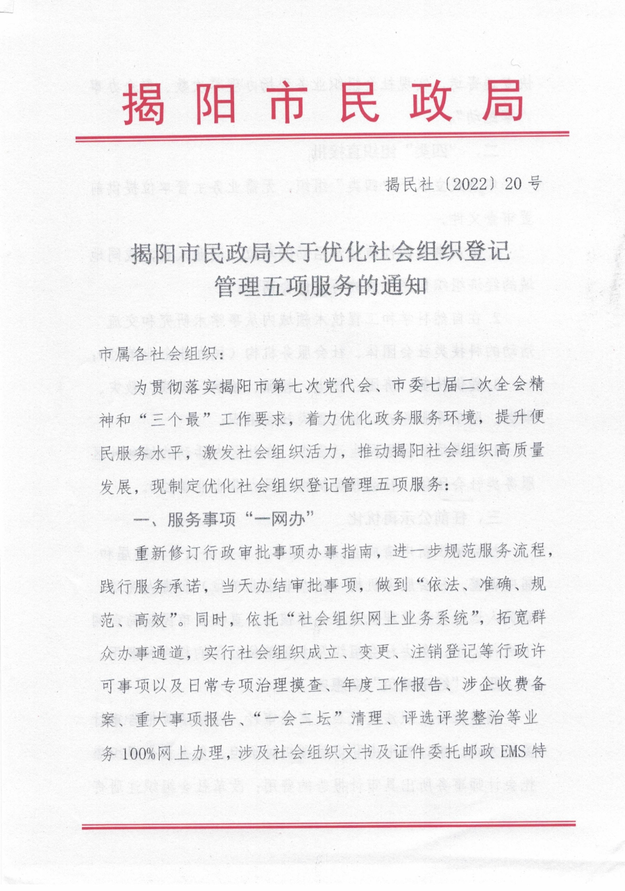 揭阳市民政局关于优化社会组织登记管理五项服务的通知_page-0001.jpg
