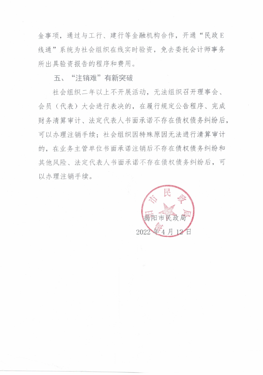 揭阳市民政局关于优化社会组织登记管理五项服务的通知_page-0003.jpg