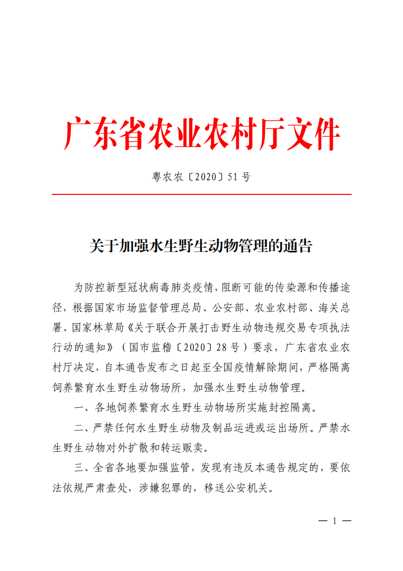 广东省农业农村厅关于加强水生野生动物管理的通告_00.png