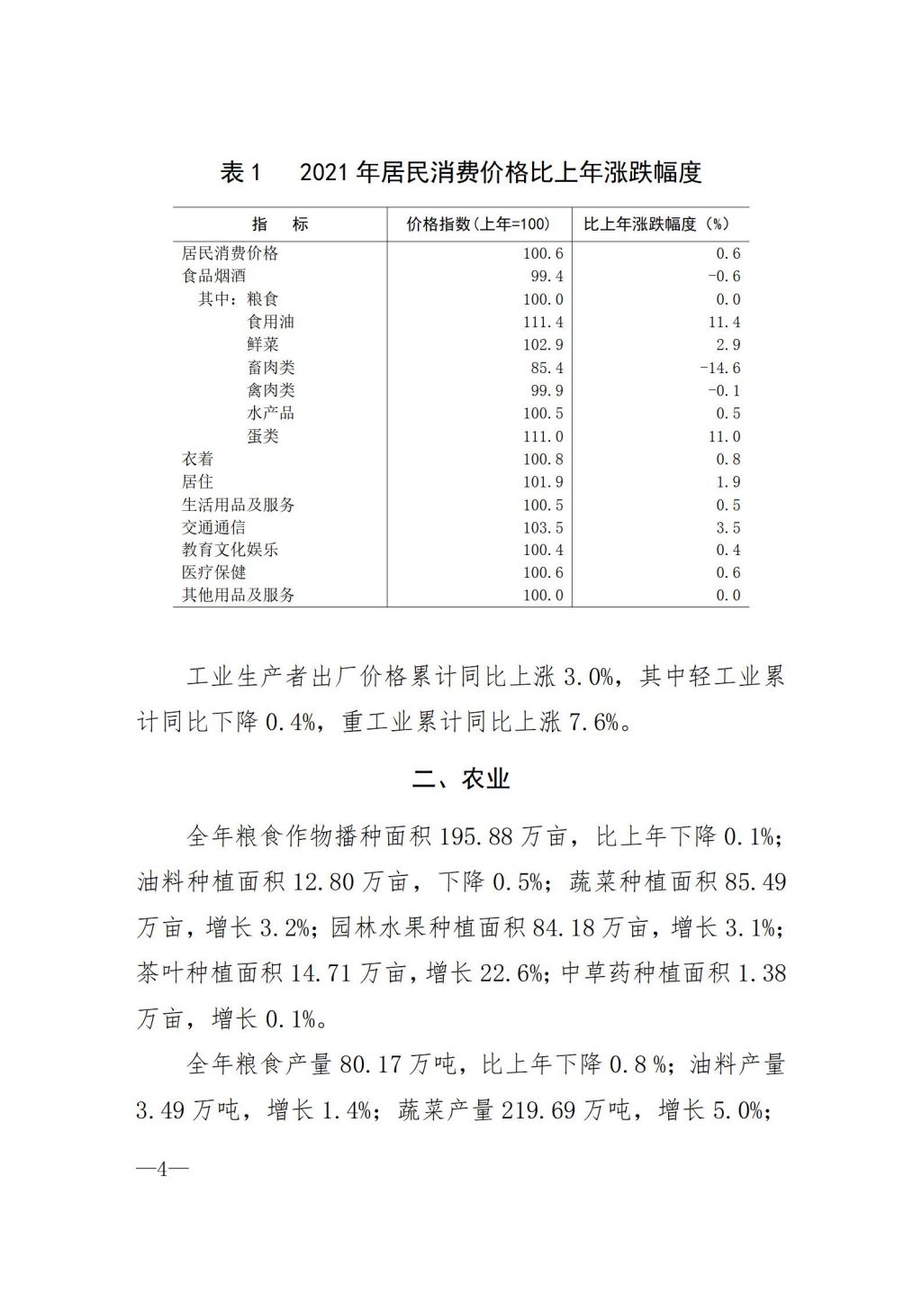 2021年揭阳市国民经济和社会发展统计公报（定稿）_04.jpg