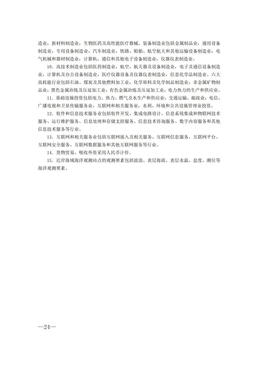 2021年揭阳市国民经济和社会发展统计公报（定稿）_24.jpg