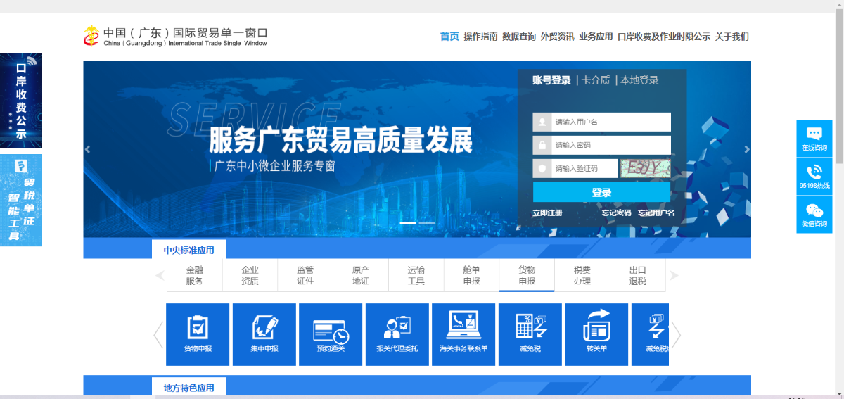 中国（广东）国际贸易“单一窗口”主页.png