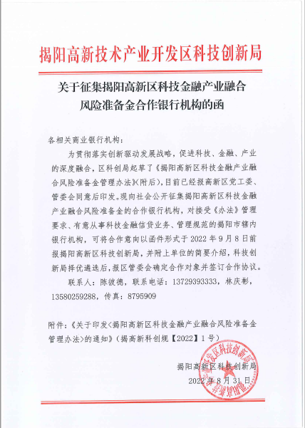 关于征集揭阳高新区科技金融产业融合风险准备金合作银行机构的函1.png